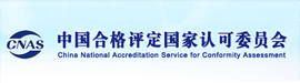 中國合格評定國家認(rèn)可委員會